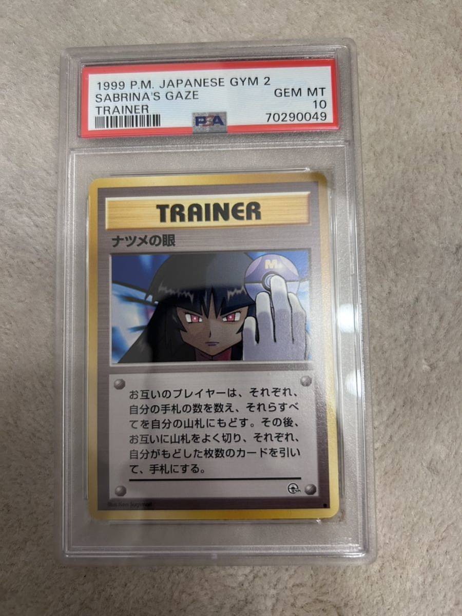 ポケモンカード 旧裏面 ジム PSA10 鑑定品 ナツメの眼 ポケカ 希少