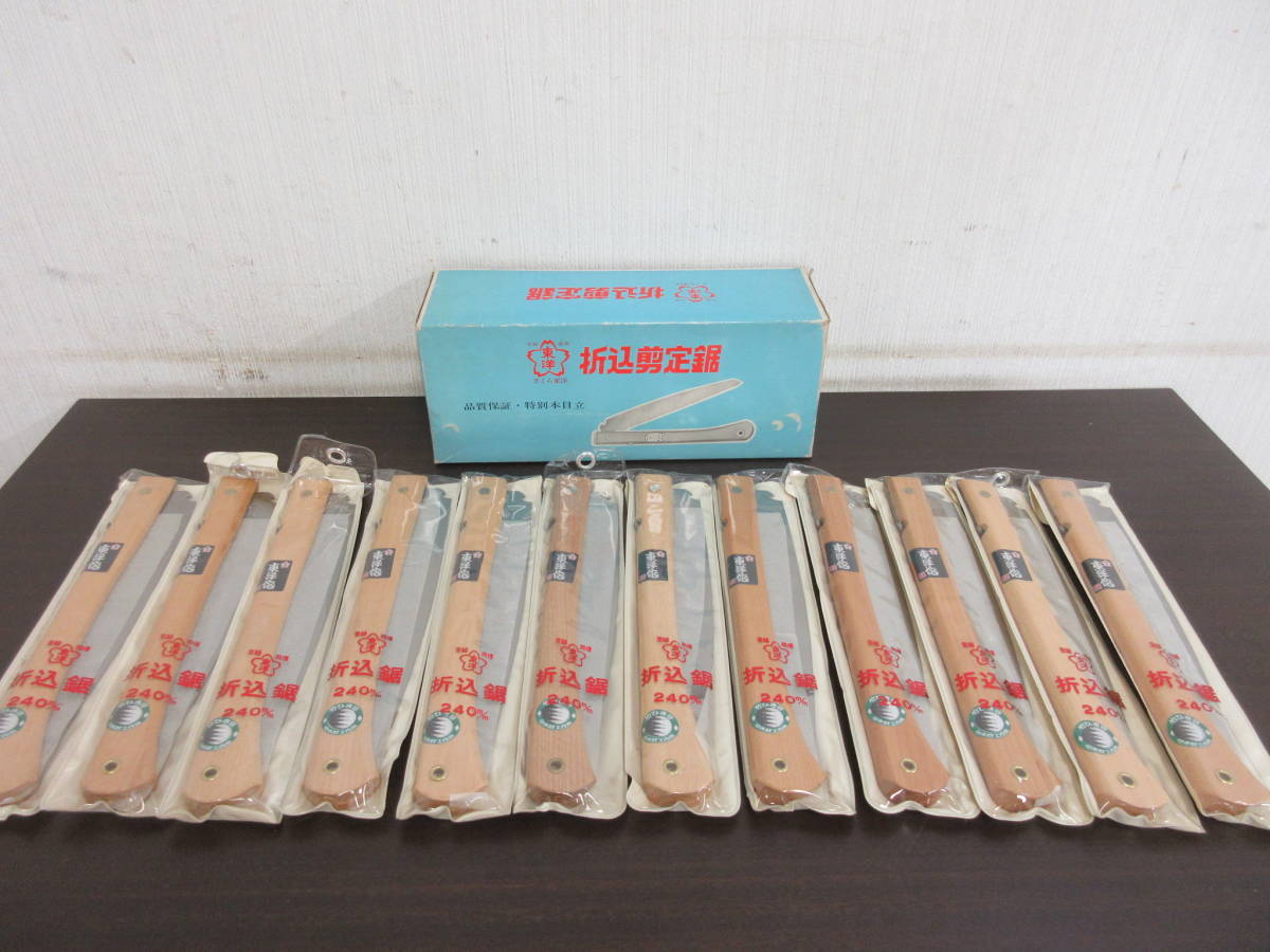 N-403【5-31】◎4 金物店在庫品 折込剪定鋸 240mm 12点まとめて 竹ひき目 竹・木材工作用 未使用長期保管品 / のこぎり ノコギリ