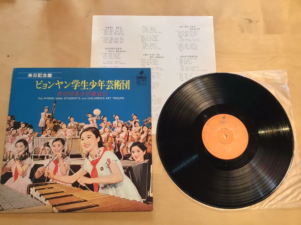 LP】ピョンヤン学生少年芸術団 / 来日記念盤(KRC-002) / 朝鮮レコード 
