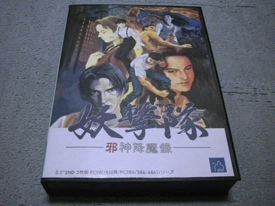 日本テレネット] 妖撃隊 邪神降魔録 3.5インチ版 外箱のみ(※外ケース 