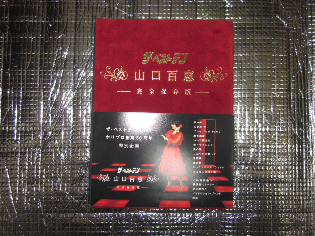 山口百恵⁄ザ・ベストテン 山口百恵 完全保存版 DVD-BOX〈5枚組