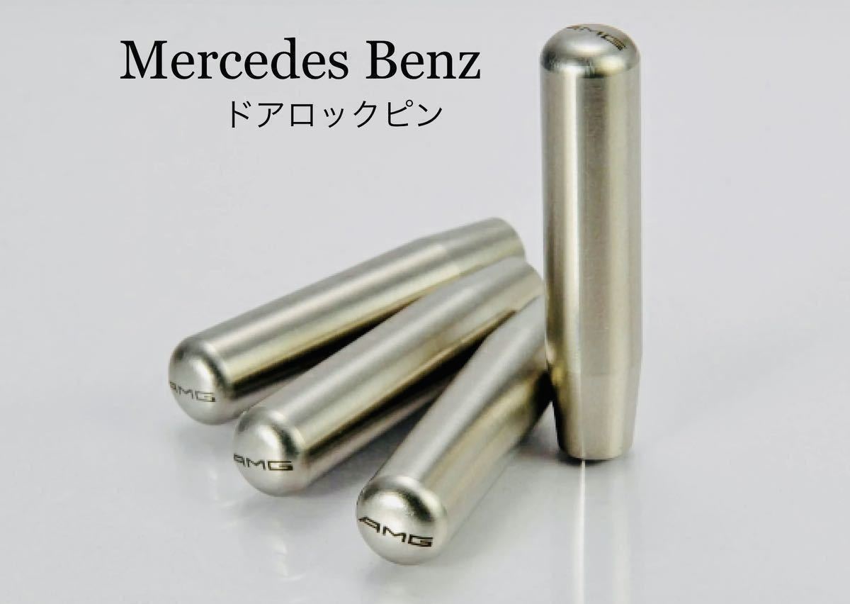 Mercedes Benz メルセデス ベンツ ドアロックピン AMGタイプ 【公式通販】