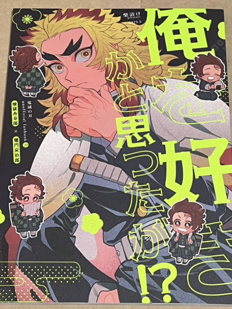 鬼滅の刃　煉炭　全年齢「スケべなことがしたい！」再録　柴漬け　飯尾 送料込☆鬼滅の刃同人誌[れんたんろぐ]柴漬け/飯尾(煉炭/れんたん/Web