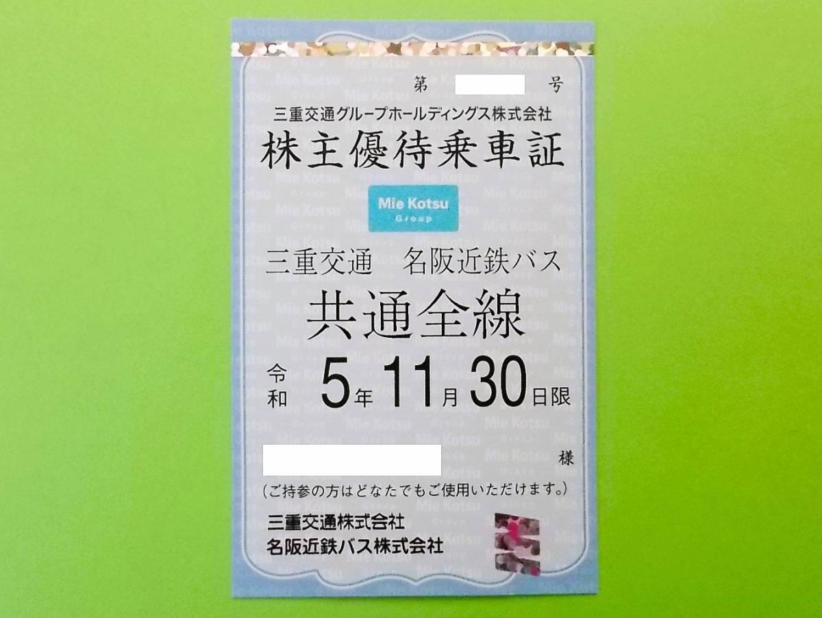 三重交通グループ株主優待「三重交通・名阪近鉄バス」　共通株主優待 三重交通株主優待乗車証（三重交通.名阪近鉄バス）5&frasl;31