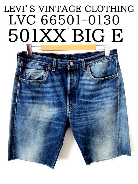 LEVI’S VINTAGE CLOTHING/ヴィンテージ加工/LVC66501/1966年復刻 501XX BIG E セルビッチ デニム ハーフパンツ/実寸W36/リーバイス 赤耳