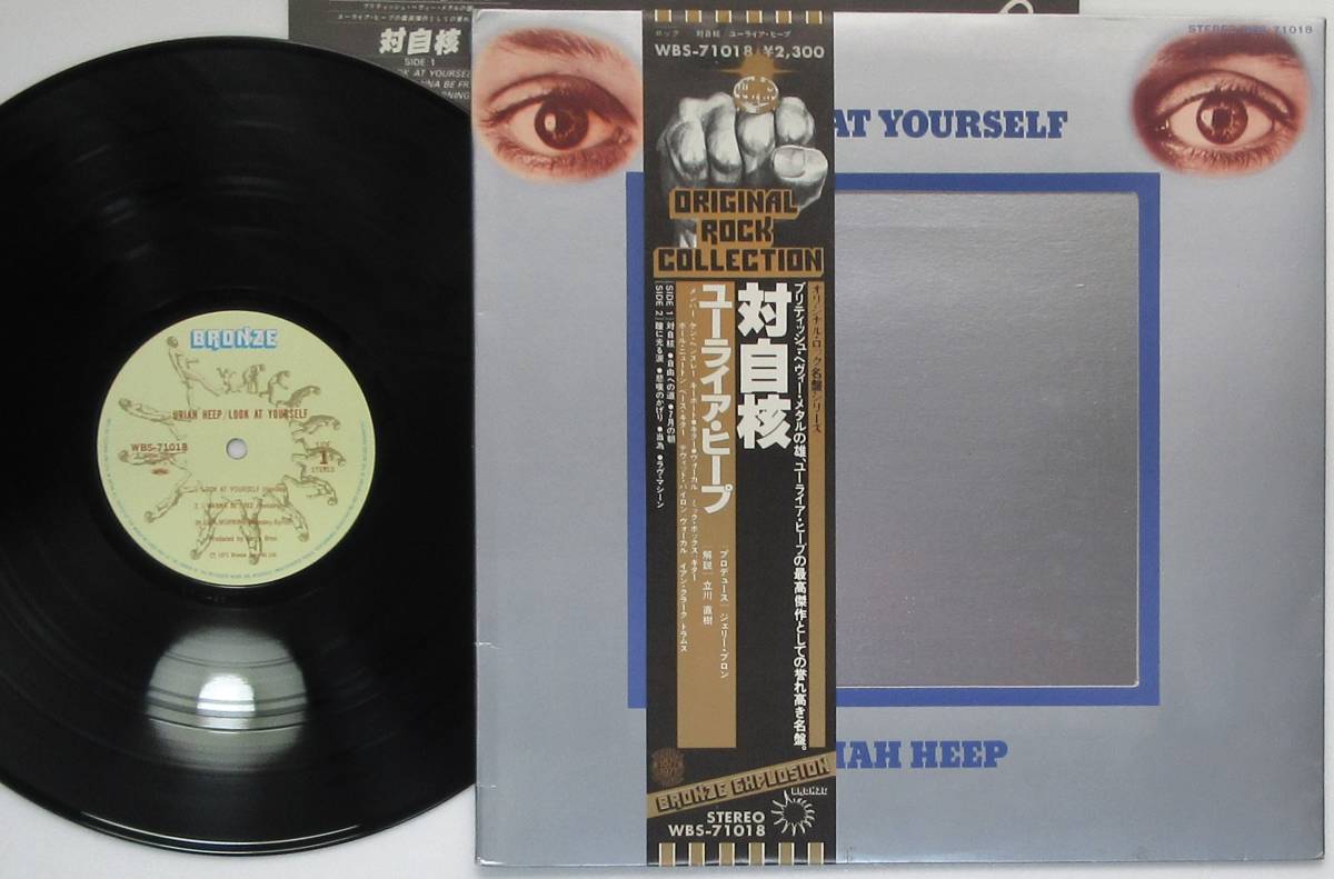 帯付■対自核★ユーライア・ヒープ 　