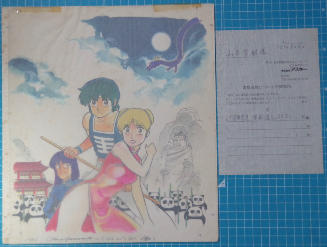 真作 山本貴嗣『冒険者達 賢者の遺言』パッケージイラスト原画・サイン