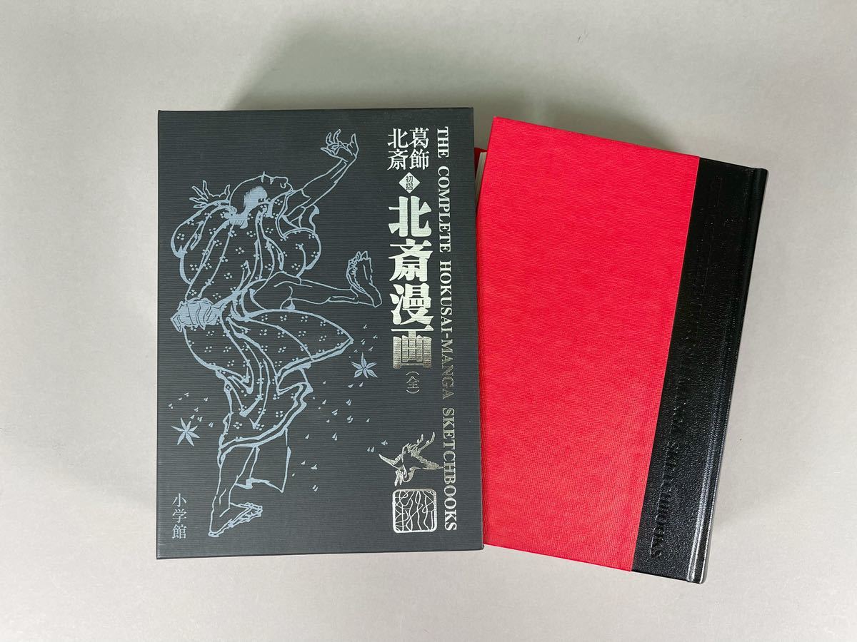 葛飾北斎　初摺　北斎漫画（全）2005年初版第1刷　美品 葛飾北斎 北斎 葛飾 |本 通販 北斎漫画(全) 初摺 美品の 画集