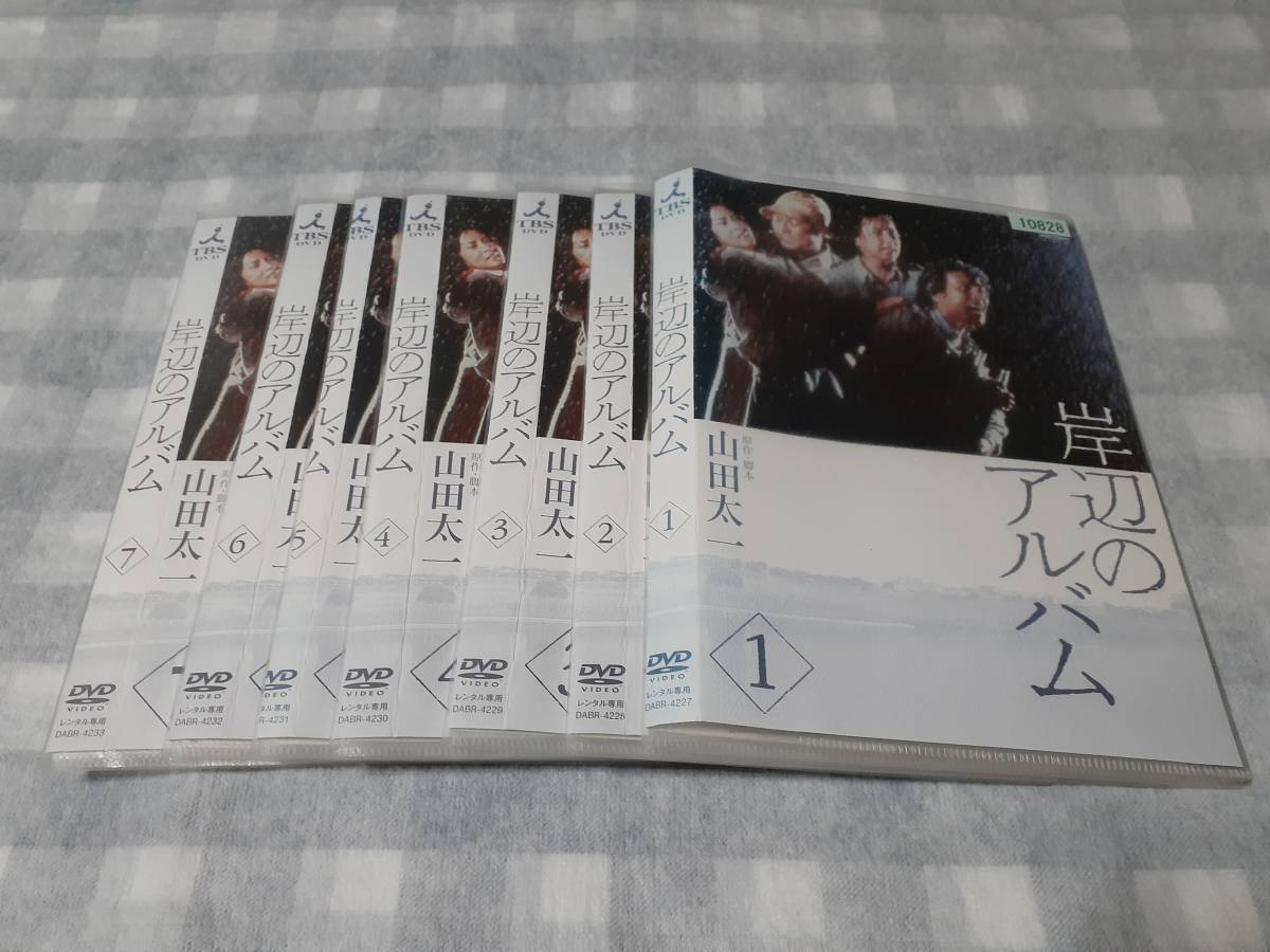 送料無料☆レンタル落ちDVD 岸辺のアルバム 全7巻 | UNIKAPPARELS.COM