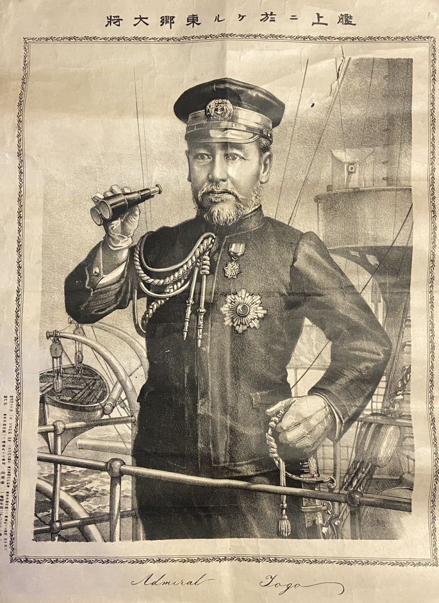 当時物 明治43年製 東郷平八郎大将ポスター 東郷元帥 戦艦三笠 日露 