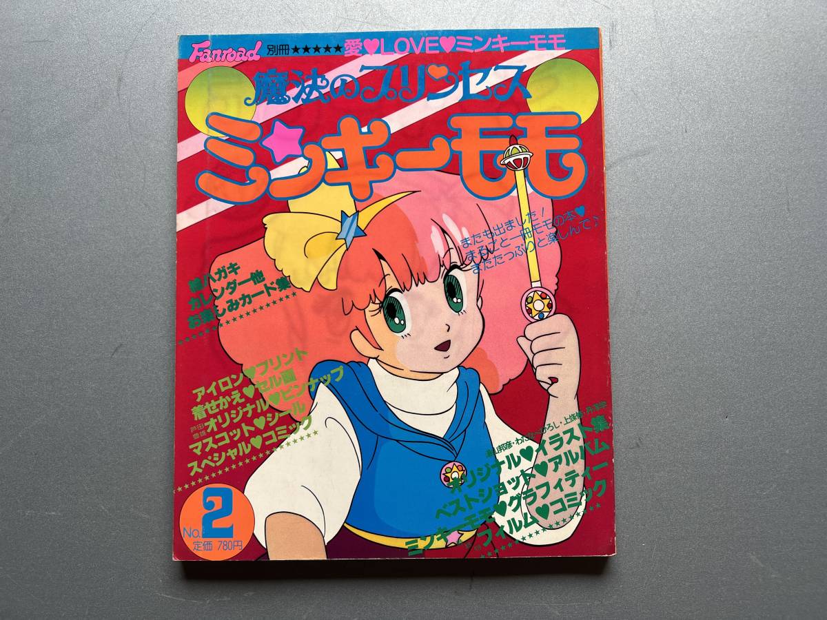 魔法のプリンセスミンキーモモ No.2 ふぁんろ～ど 別冊 Fanroad 1983年