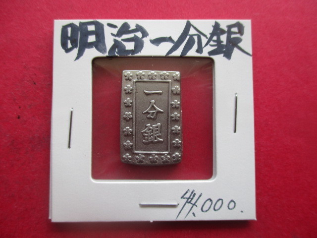 明治一分銀 【公式通販】