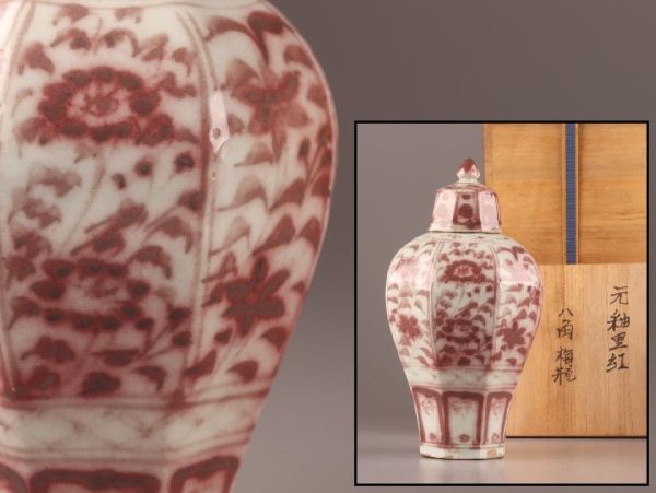 中国古玩 唐物 元代 釉裏紅 八角 梅瓶 時代物 極上品 初だし品 9624