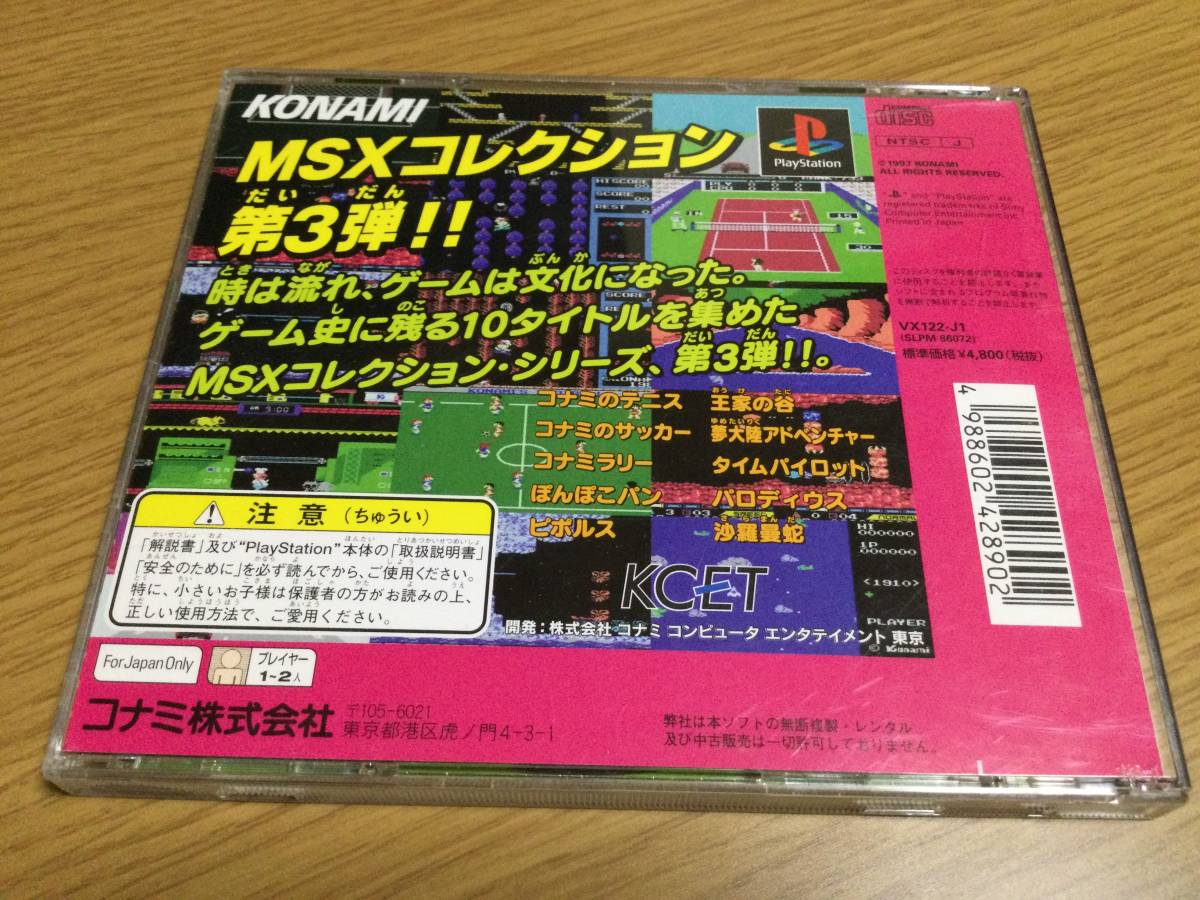 PS コナミアンティークス MSXコレクション Vol.3 ジャンク(タイトル 