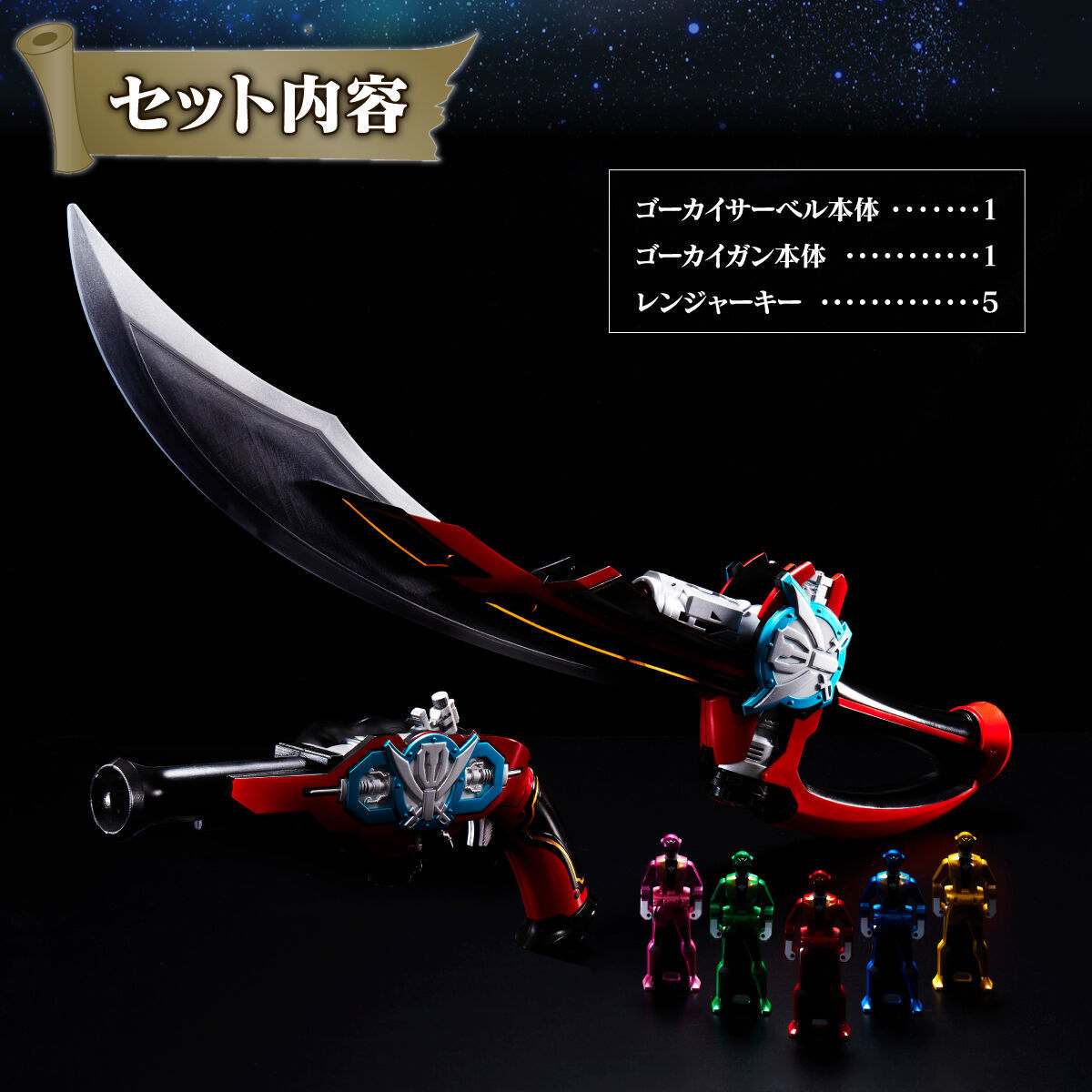 ☆未開封新品 配送ラベル跡無し「海賊戦隊ゴーカイジャー ゴーカイ 