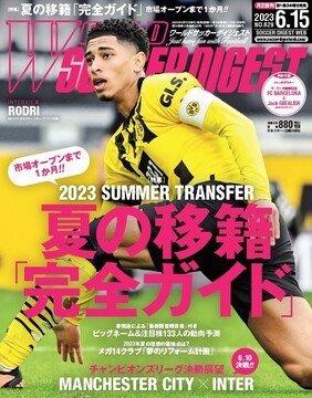 ☆最新号 ワールドサッカーダイジェスト 2023/6/15 ポスター付録付き