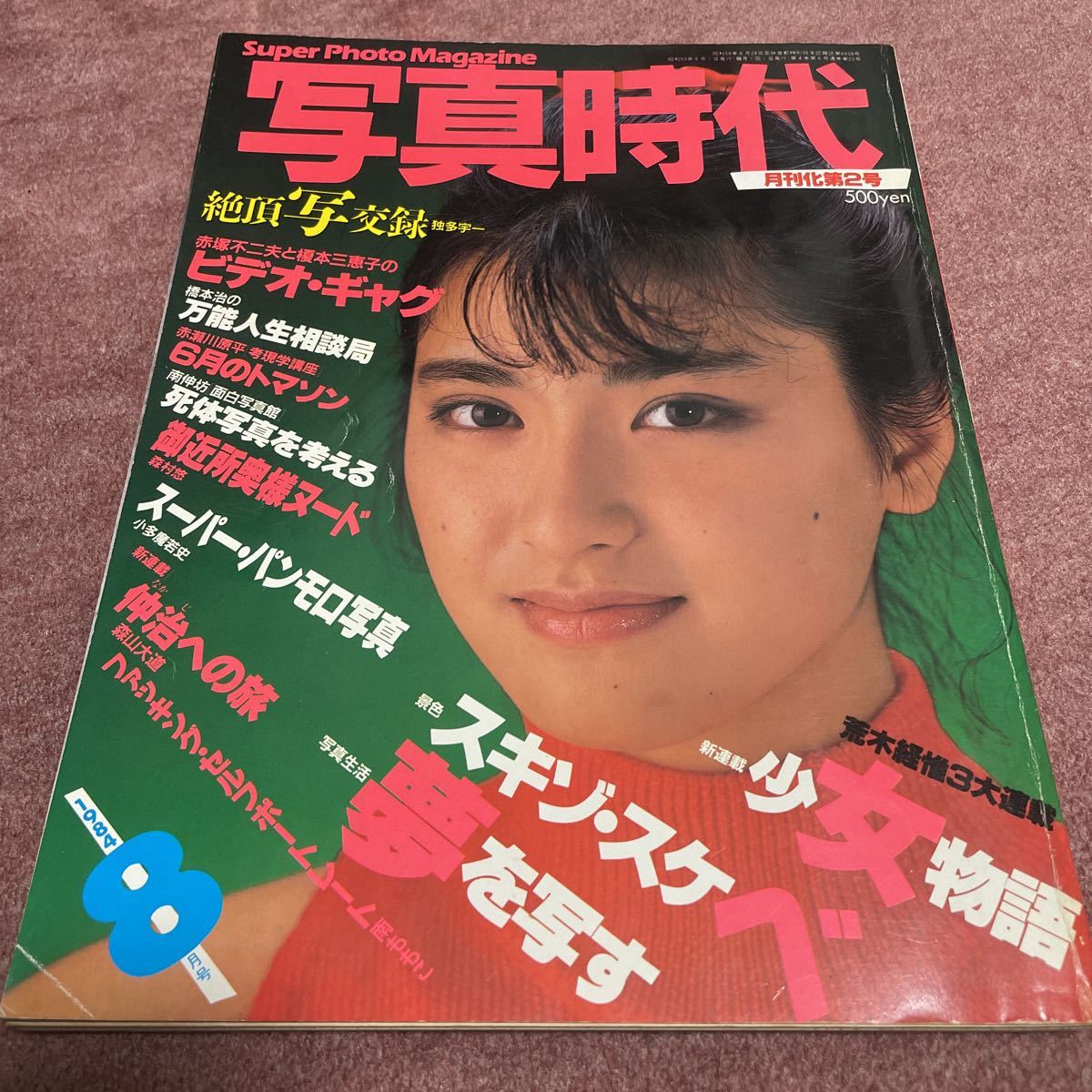 写真時代 1984年8月号 白夜書房/表紙/伊藤かずえ(アイドル、芸能人