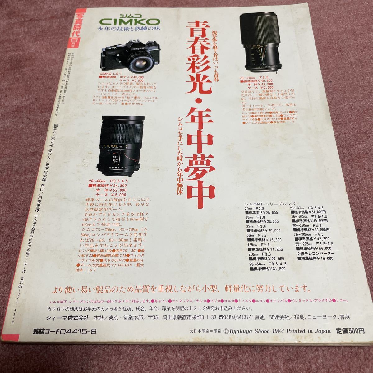 写真時代 1984年8月号 白夜書房/表紙/伊藤かずえ(アイドル、芸能人