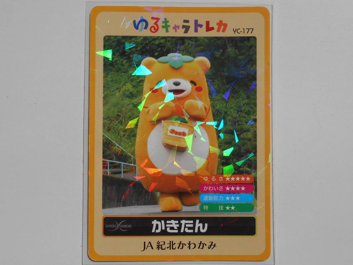 ゆるキャラトレカ☆かきたん☆JA紀北かわかみ YC-177(トレーディング