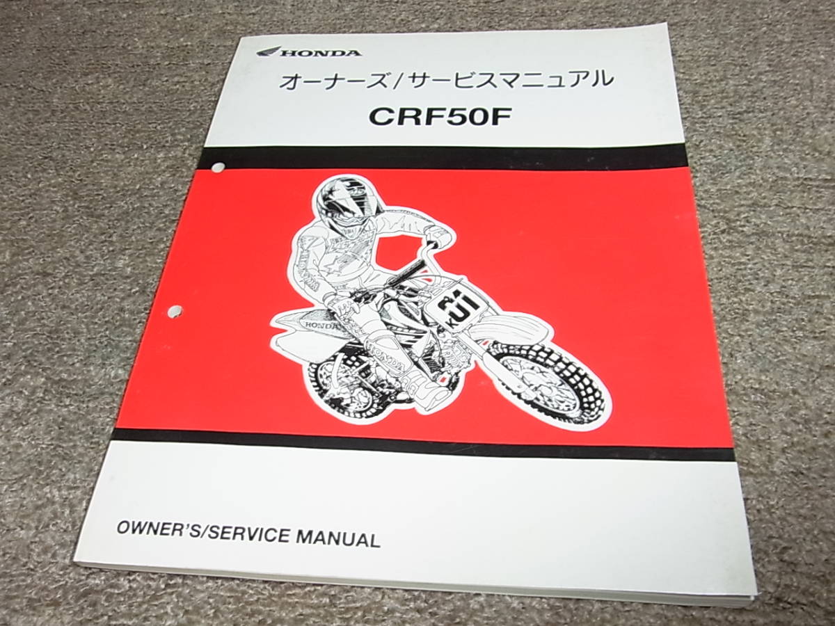 W☆ ホンダ CRF50F AE03 オーナーズ サービスマニュアル 60GEL630 