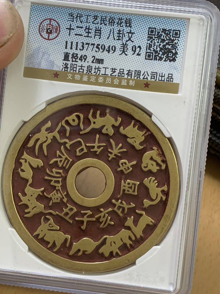 中国 干支 十二支 八卦 コイン 穴銭 公博 GBCA 鑑定済み 美92 近代穴銭