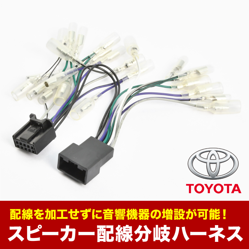  NRE210 ZRE212 カローラツーリング ハイブリッド含む R1.10- ディスプレイオーディオ用 スピーカー分岐ハーネス 10P 10ピン sgb16(取り付けキット、配線)｜売買されたオークション情報、yahooの商品 取り付けキット、配線