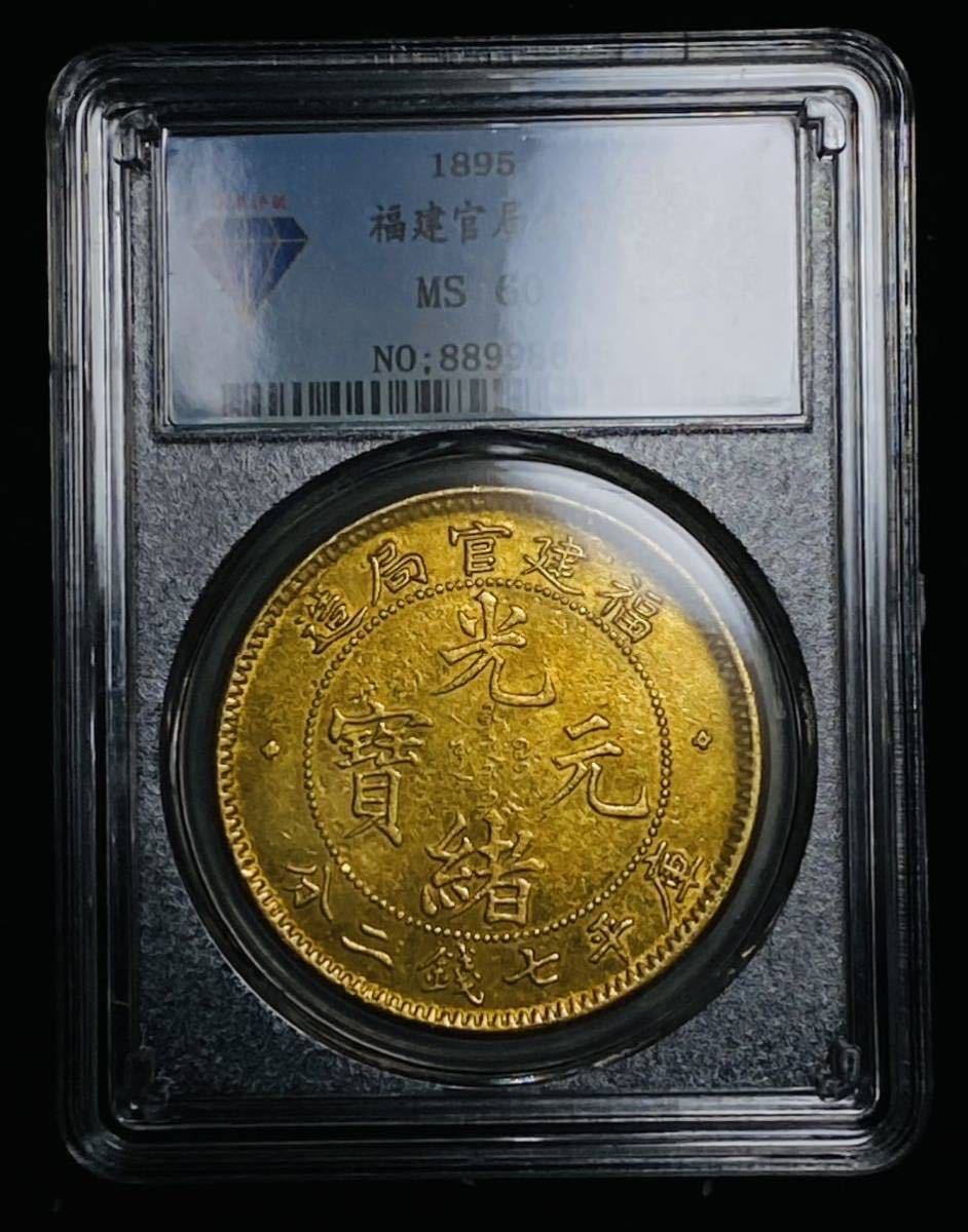 中国 光緒元寳 福建官局造 庫平七銭二分 1895年 壹圓 金幣 国泉評級