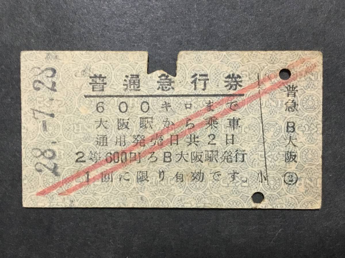 硬券 昭和28年発行 普通急行券 硬券 昭和28年発行 普通急行券