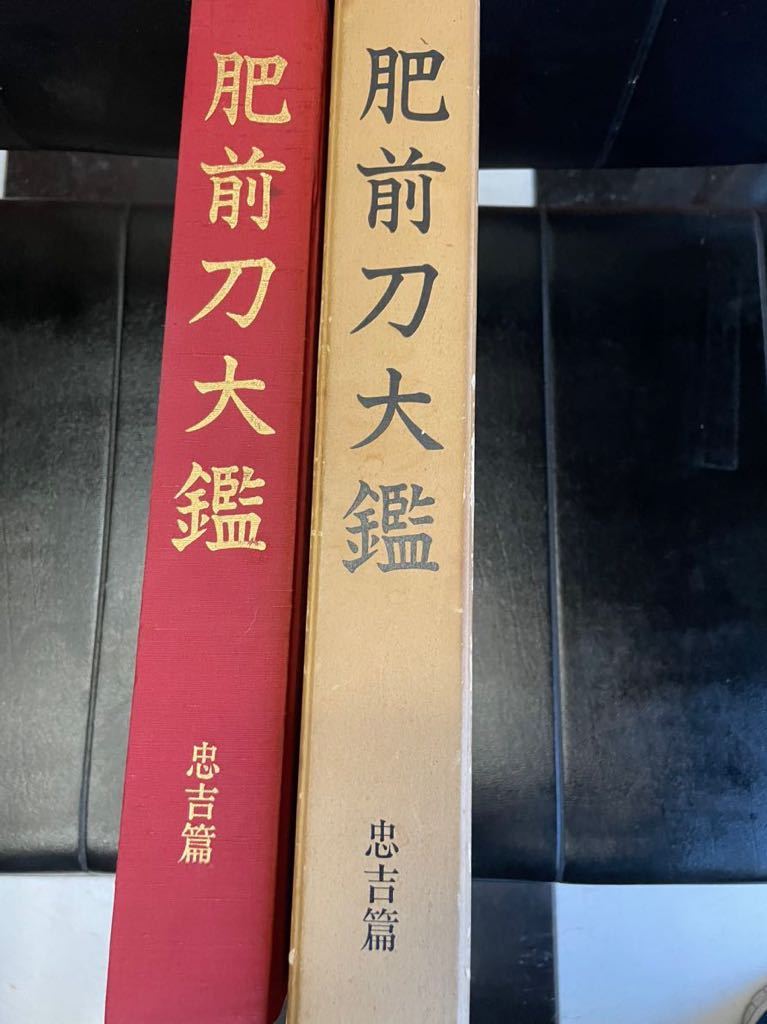 肥前刀大鑑 忠吉篇 刀剣押形 銀座長州屋 日本刀専門店 会員
