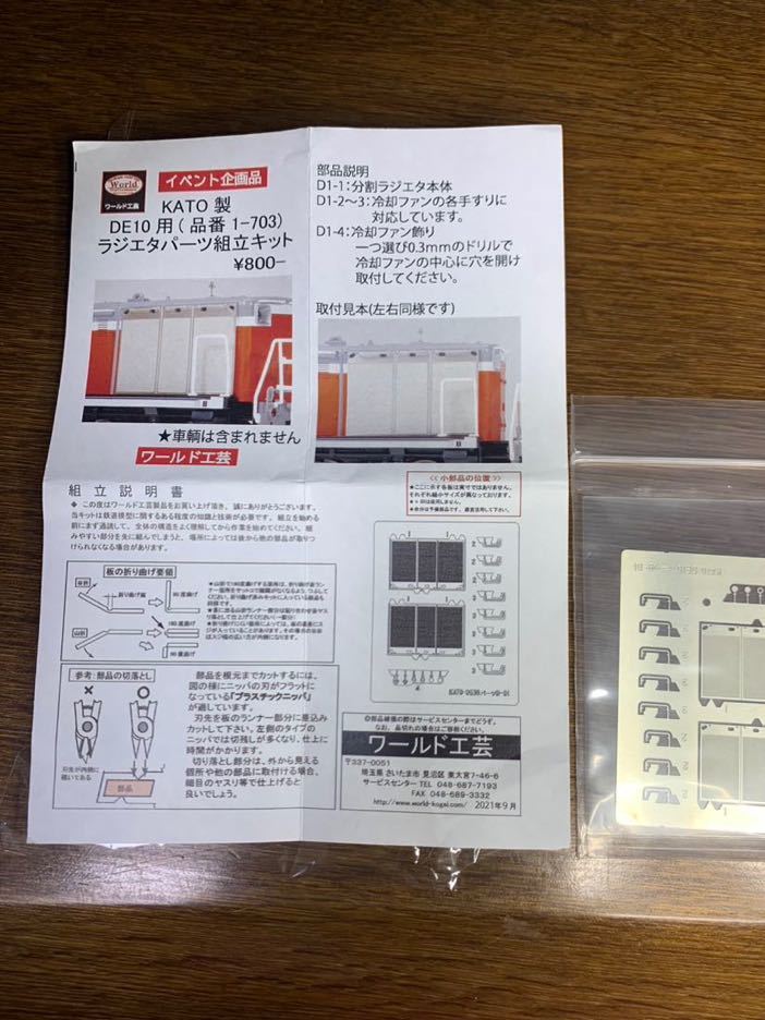 HO】ワールド工芸 イベント企画品 DE10用（KATO カトー 品番1-703