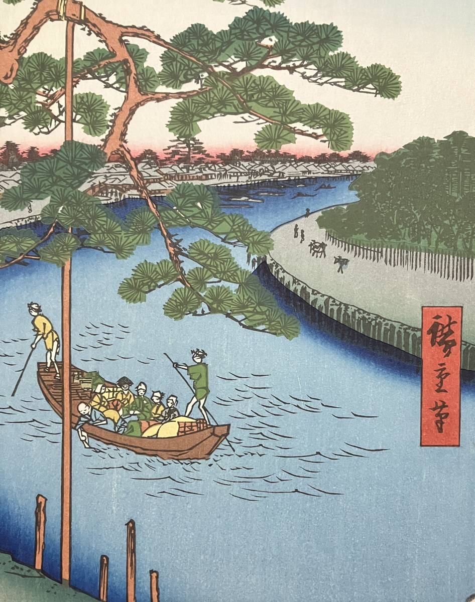 復刻版 歌川広重 「名所江戸百景 小奈木川五本まつ」 名所絵 風景画