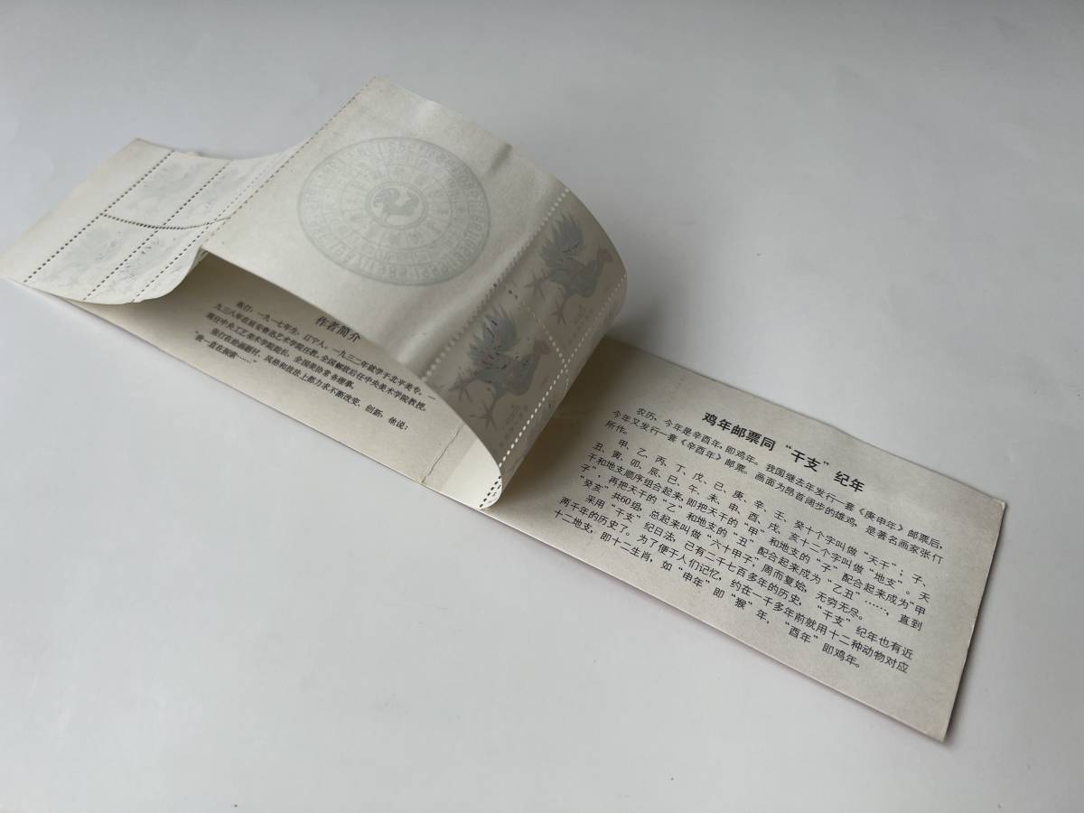 中国切手 1981年 T58 年賀切手 酉 切手帳 ⑤
