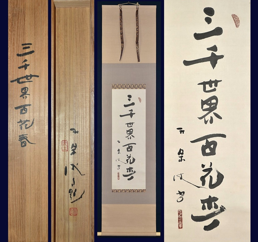 俳人 荻原井泉水「三千世界百花春(一行書)※出品作」真作共箱 種田