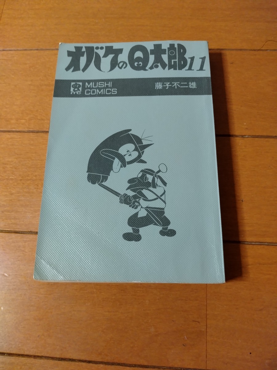 本 古本 中古本 初版 藤子不二雄 オバケのQ太郎 11巻 虫