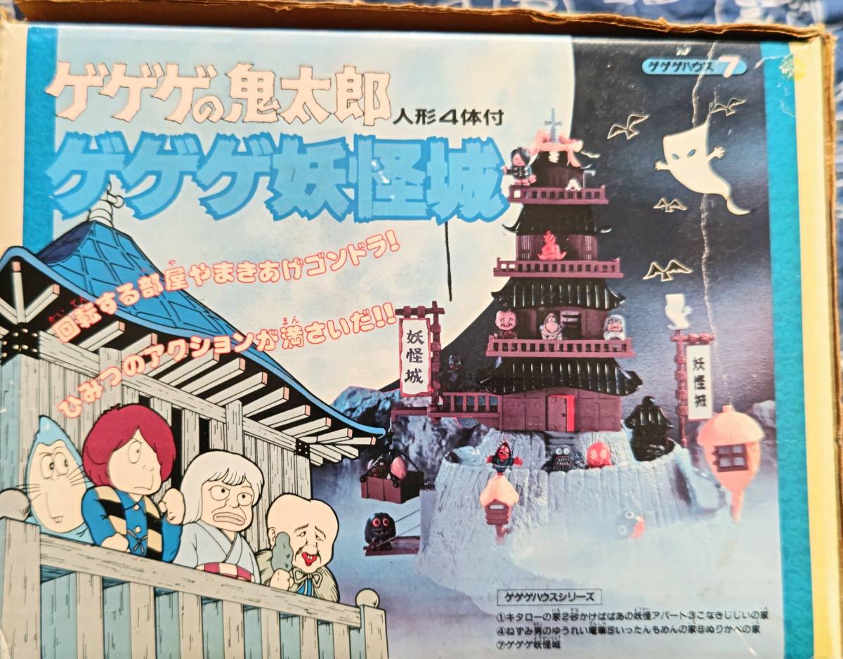 デッドストック ビンテージ ゲゲゲの鬼太郎 ゲゲゲ妖怪城 ゲゲゲハウス 
