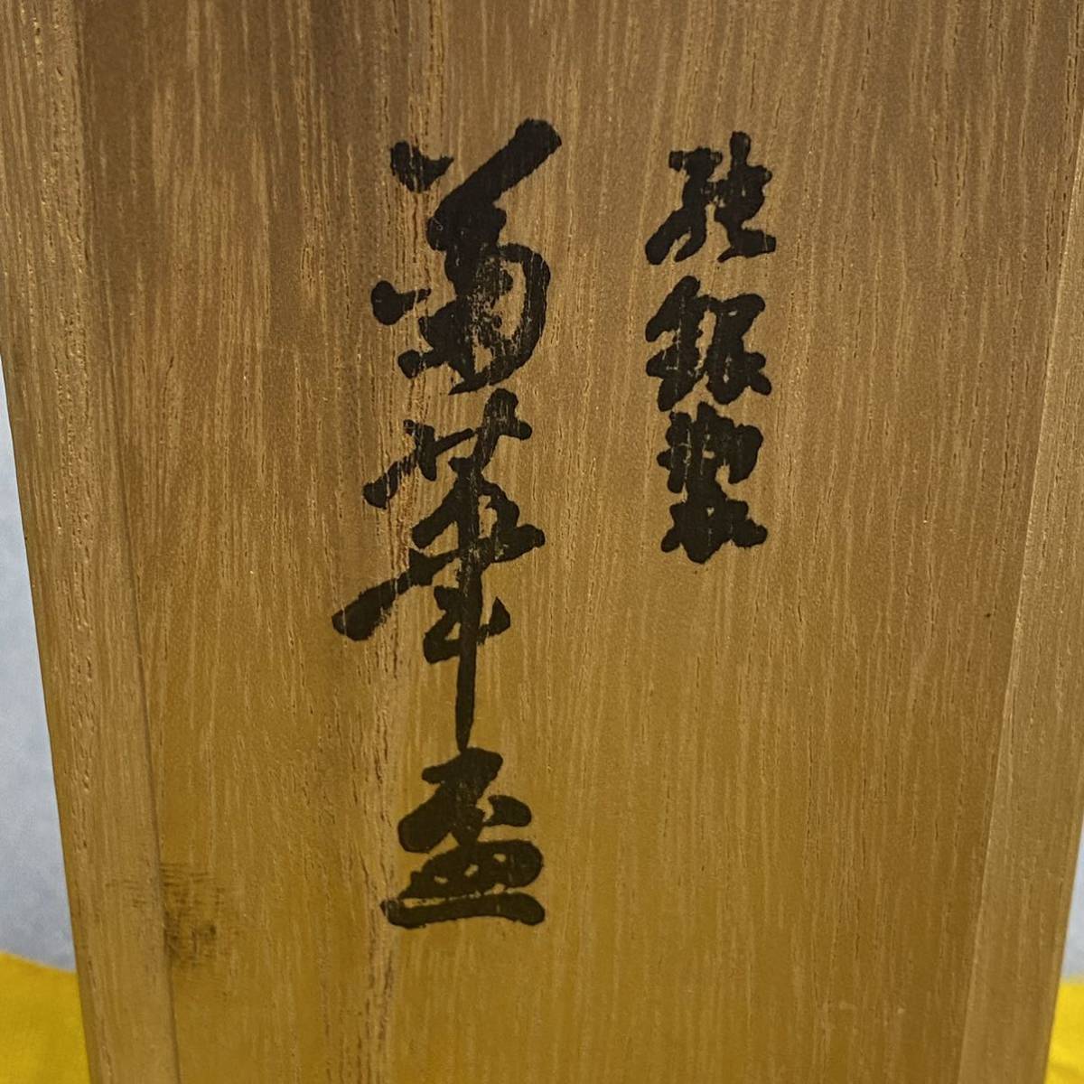 菊花尽彫文 酒器 純銀盃 純銀 皆川堂純銀 猪口 盃 ブロンズ像本郷新銘