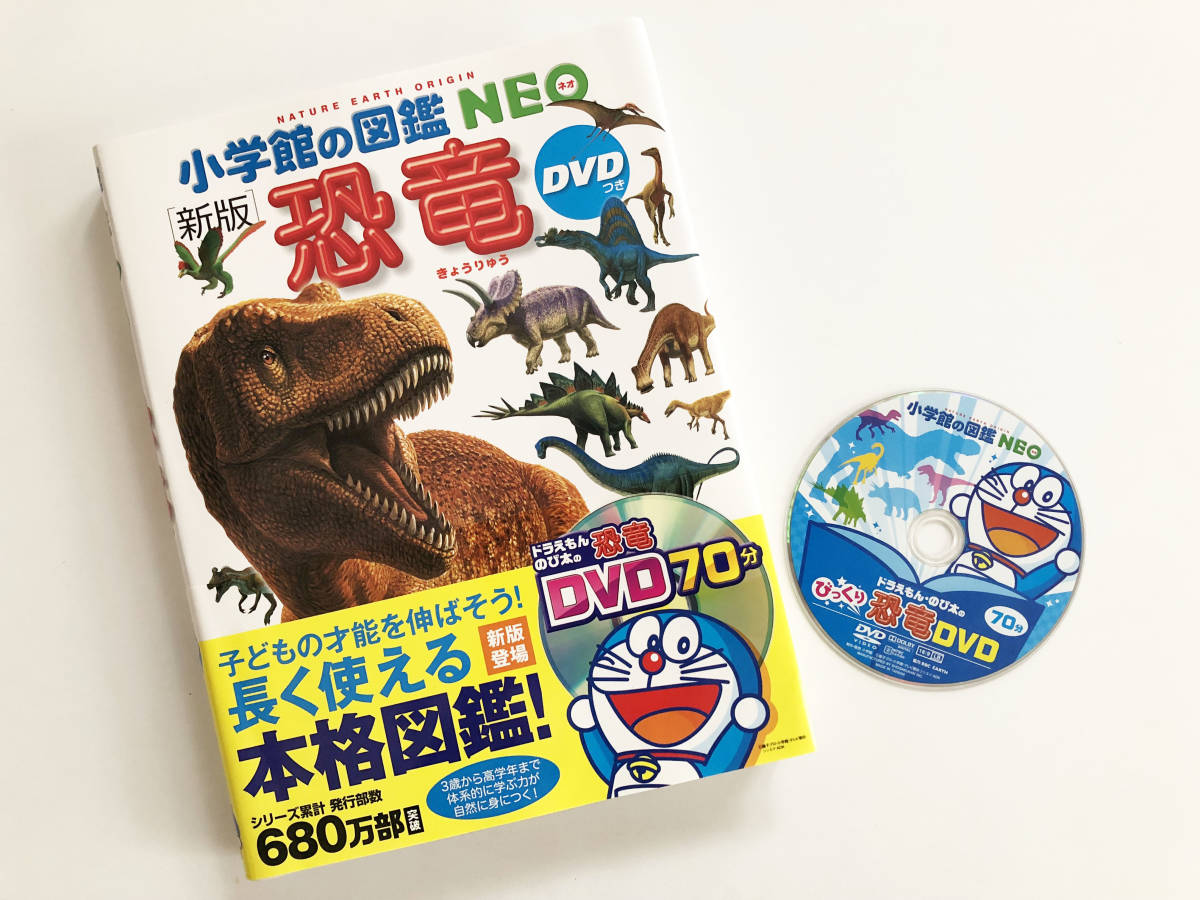 小学館の図鑑 NEO☆恐竜 ドラえもん DVD付 動作確認済み 新版 おまけ