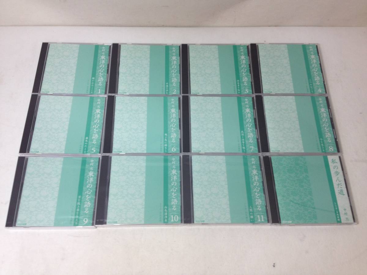 ★美品/CD/中村元/東洋の心を語る/私の歩んだ道/全巻/セット/中古/5-0507