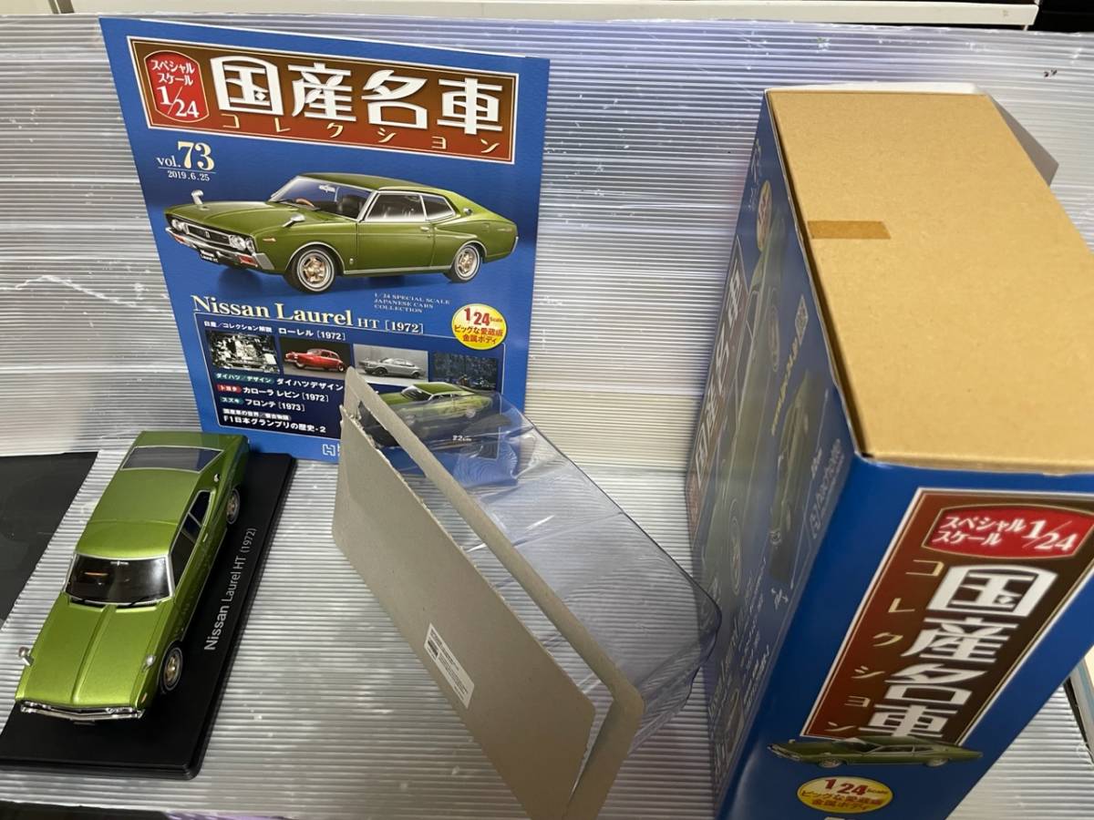 アシェット 国産名車コレクション 日産 ローレル HT(SGX)(1972) 1/24