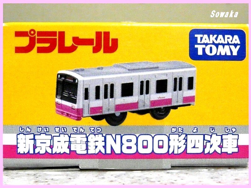 限定・新品○プラレール 新京成電鉄☆N800形 四次車両 京成 津田沼