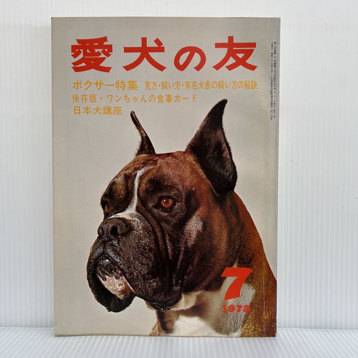 愛犬の友　日本犬 愛犬の友 1975年7月号☆ボクサー特集/保存版 ワンちゃんの食事カード