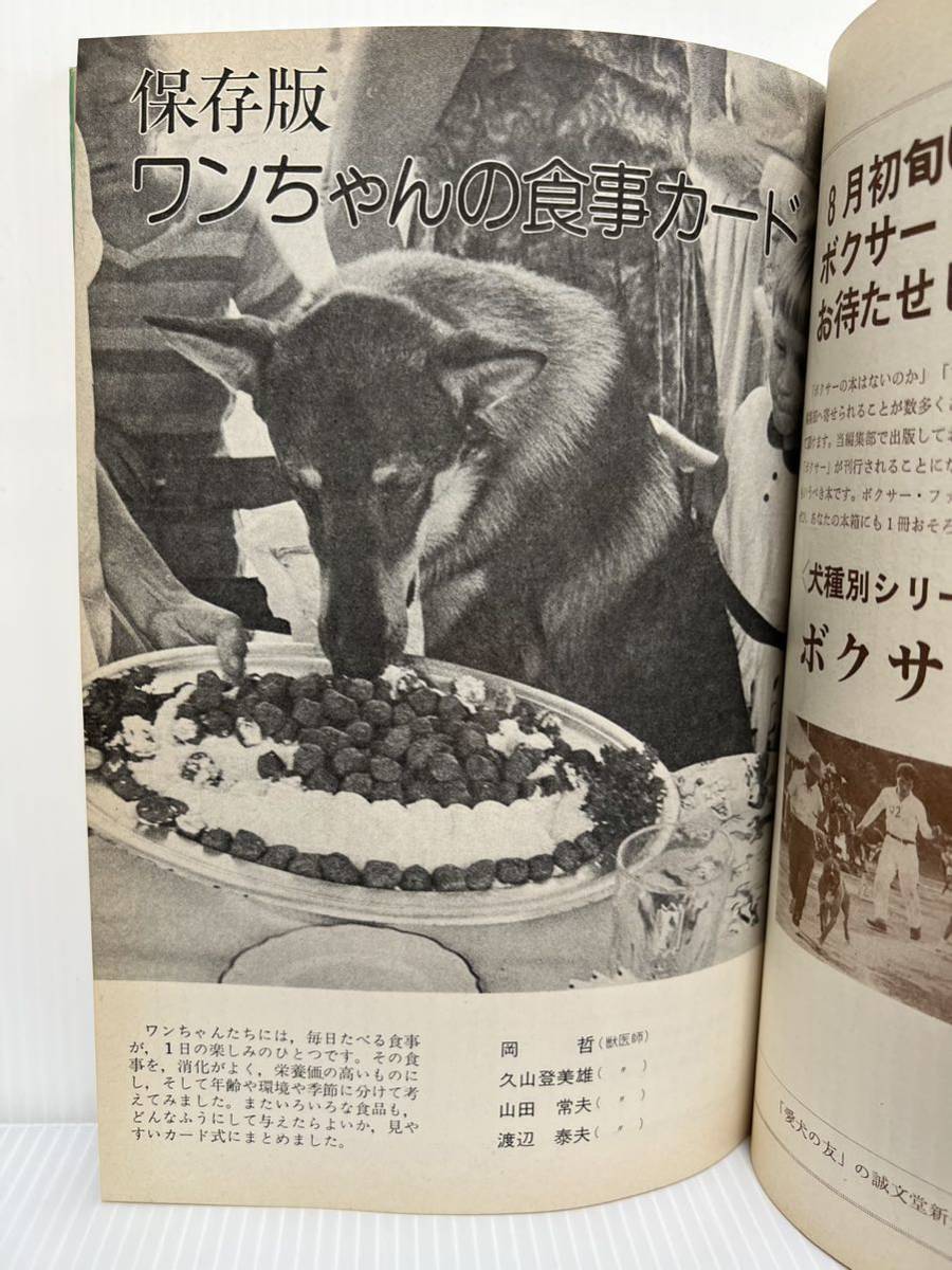 愛犬の友 1975年7月号☆ボクサー特集/保存版 ワンちゃんの食事カード