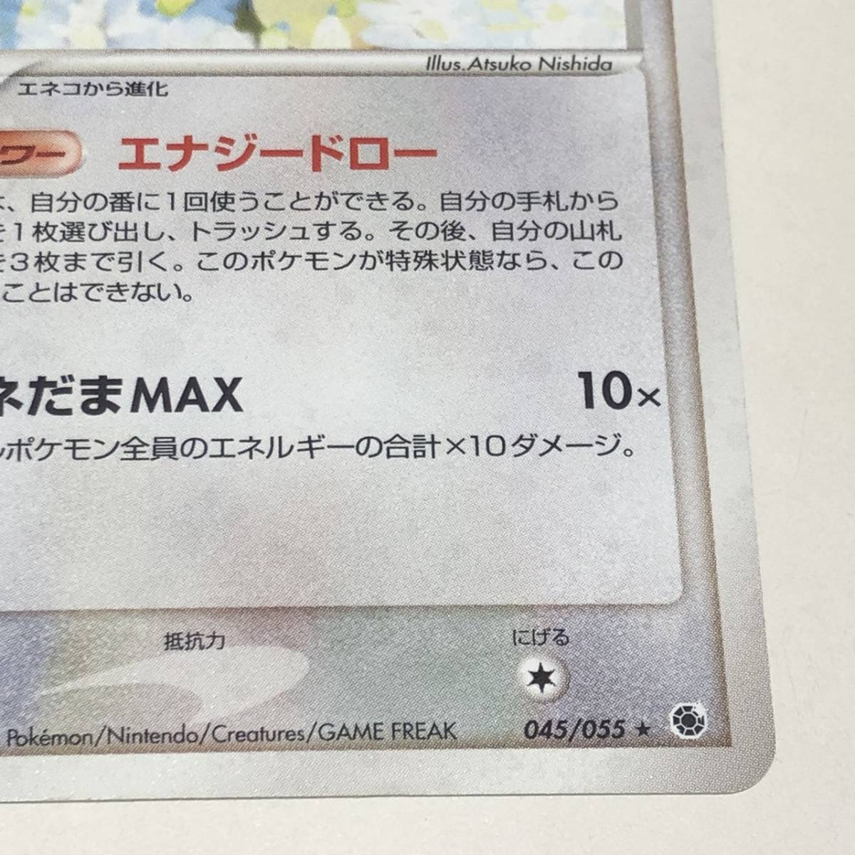 21947-26☆ポケモンカード エネコロロ 045/055 ポケカ トレカ(シングル 