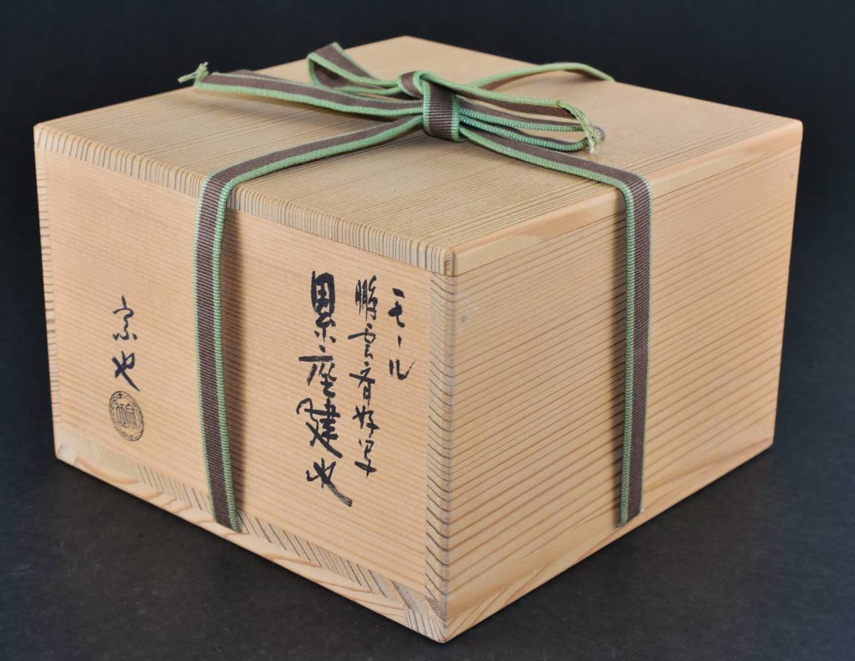茶道具 建水 宗也作 共箱付き 茶道具 建水 宗也作 共箱付き 【公式通販】