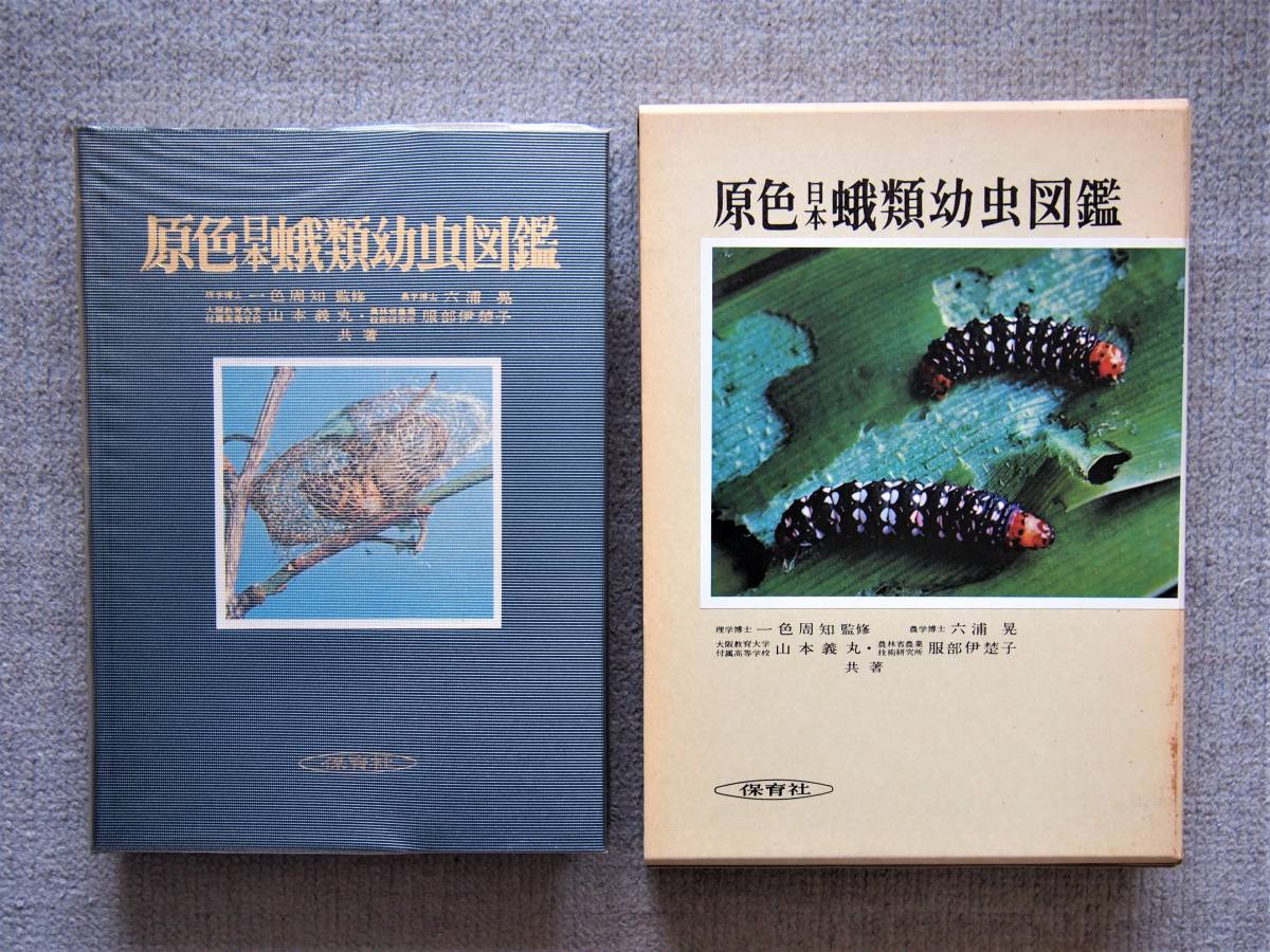 原色日本蛾類幼虫図鑑 上 下巻 の入札履歴 - 入札者の順位