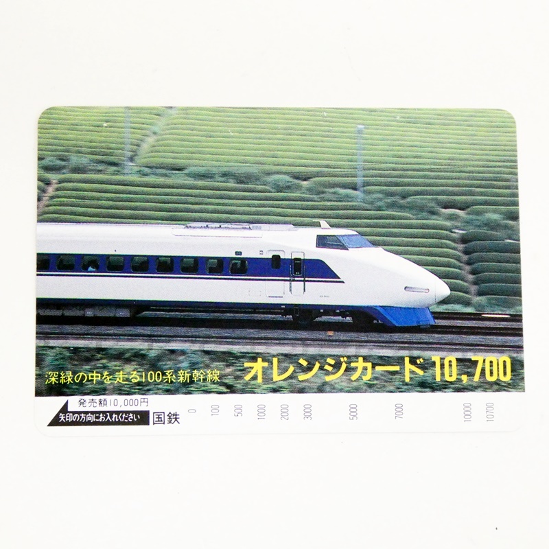 未使用 オレンジカード 10000円 10700円分 国鉄 新緑の中を走る100系 
