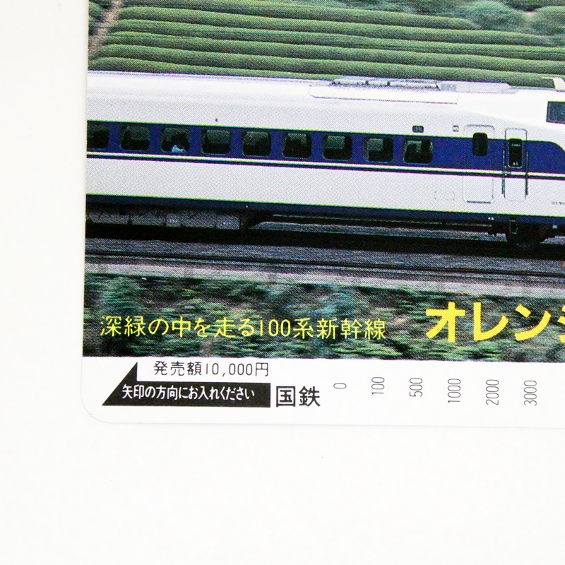 未使用 オレンジカード 10000円 10700円分 国鉄 新緑の中を走る100系 