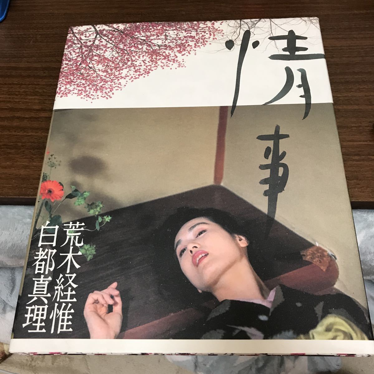 白都真理 写真集 情事 荒木経惟 初版(さ行)｜売買されたオークション 