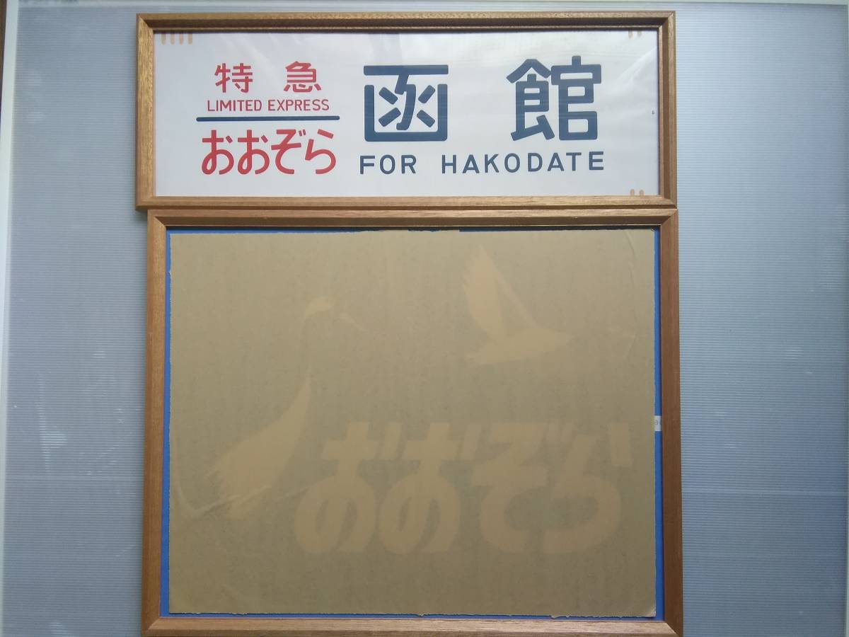 特急「おおぞら」ヘッドマーク（キハ183基本番台）、方向幕（カット