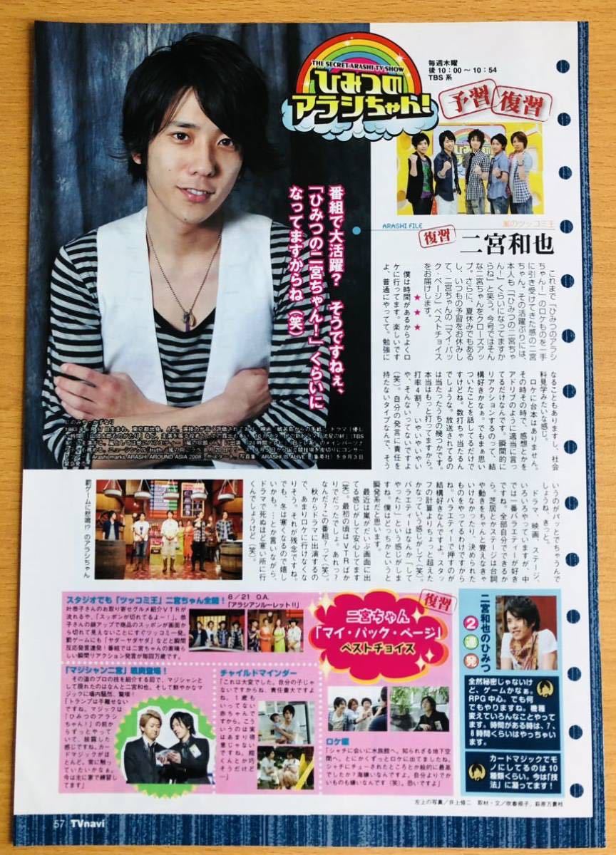 110】嵐 大野智 表紙 TV navi 2008.8.27-9.30 切り抜き 魔王/24時間TV